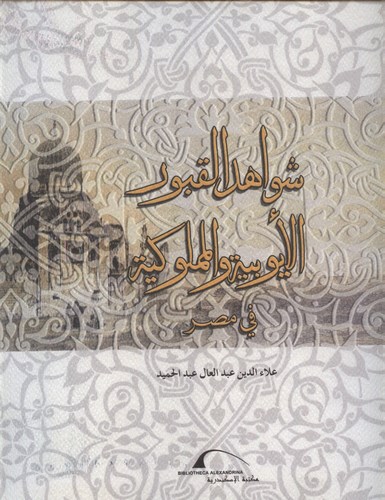 كتاب بعنوان: "شواهد القبور الإسلامية في العصرين الأيوبي والمملوكي في مصر"